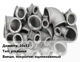 Отвод чугунный 50х32 угольник оцинкованный